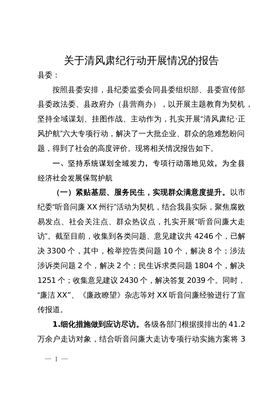 关于清风肃纪专项行动报告_第1页