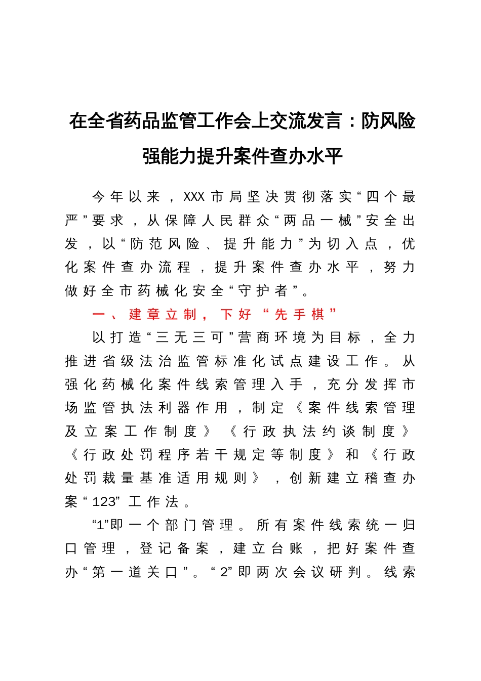 在全省药品监管工作会上交流发言：防风险强能力提升案件查办水平_第1页