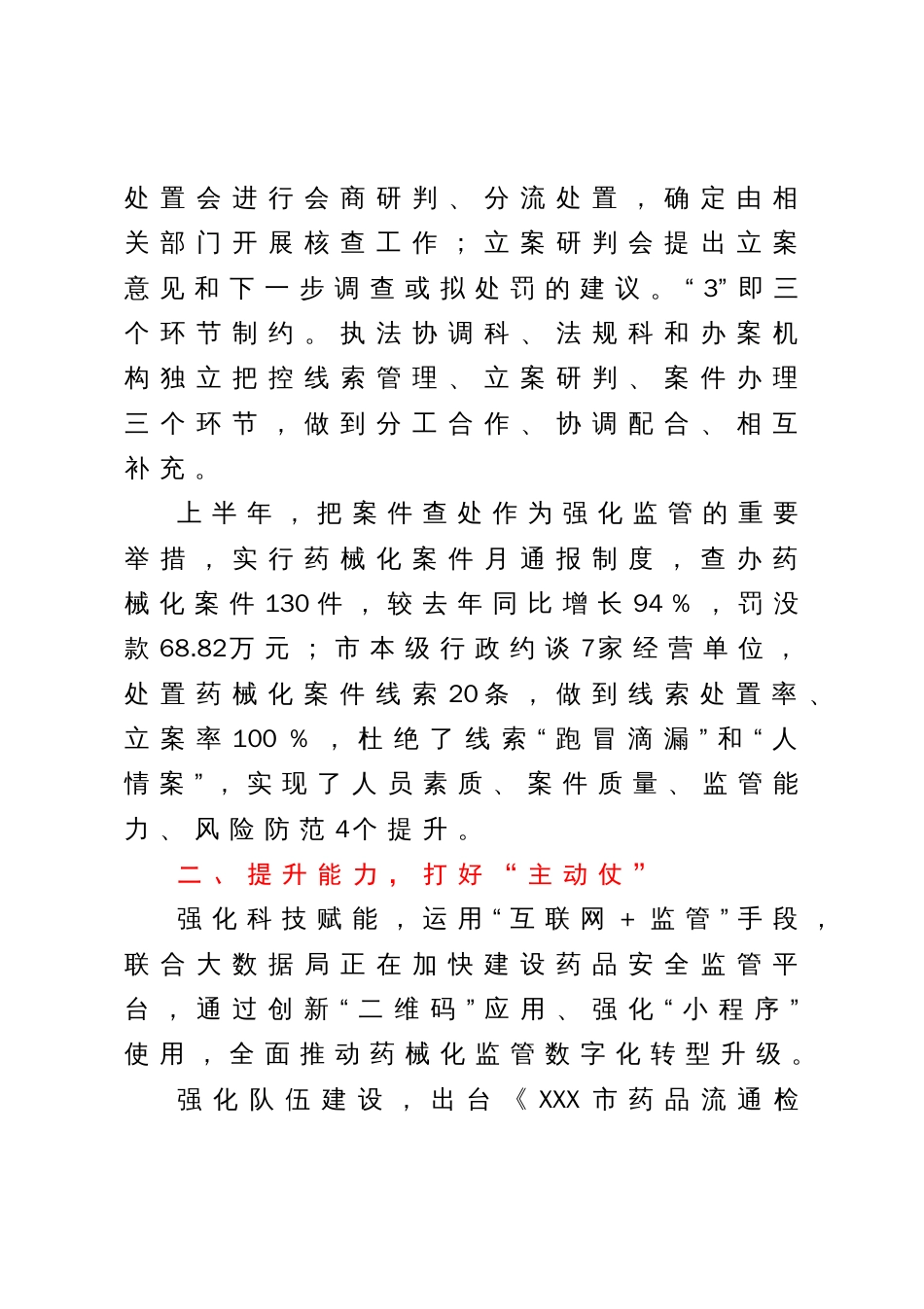 在全省药品监管工作会上交流发言：防风险强能力提升案件查办水平_第2页