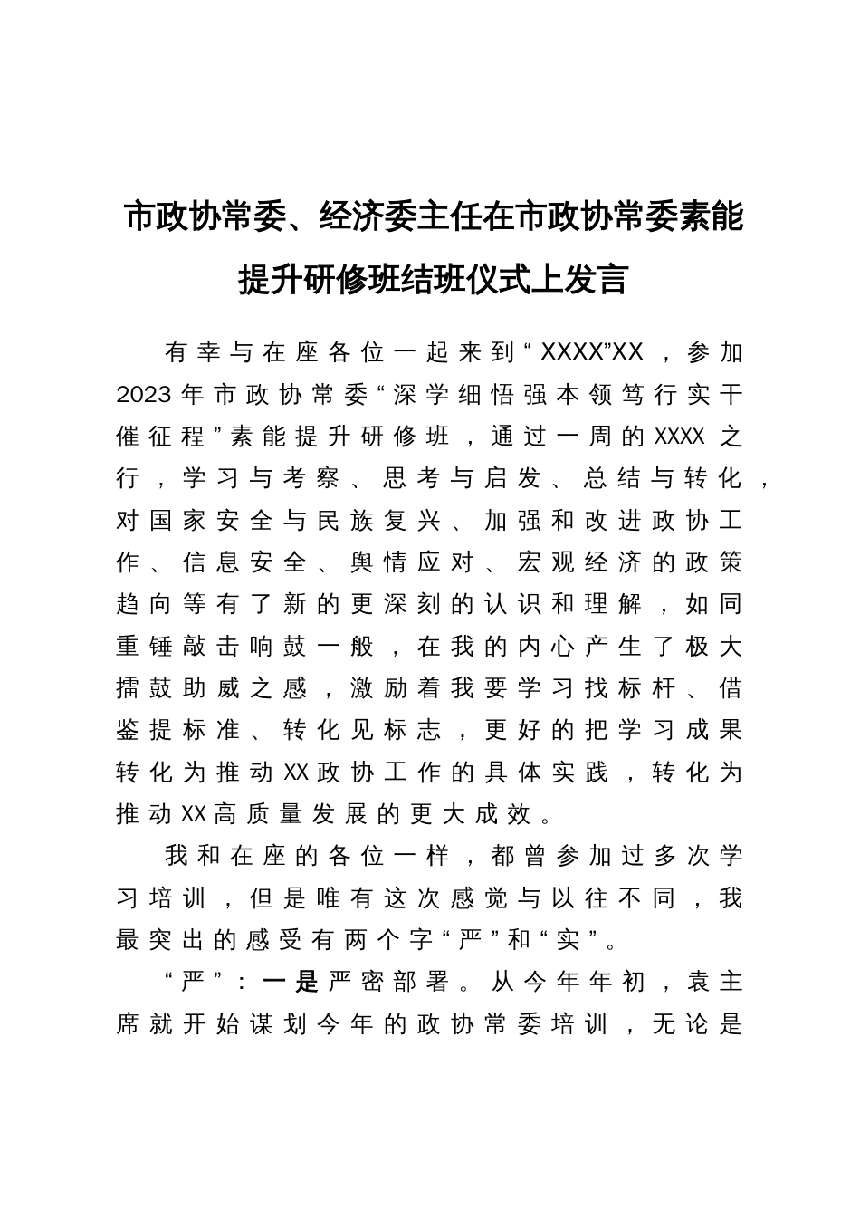 市政协常委、经济委主任在市政协常委素能提升研修班结班仪式上发言_第1页