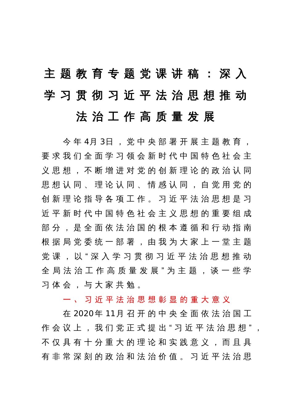 主题教育专题党课讲稿：深入学习贯彻习近平法治思想推动法治工作高质量发展_第1页