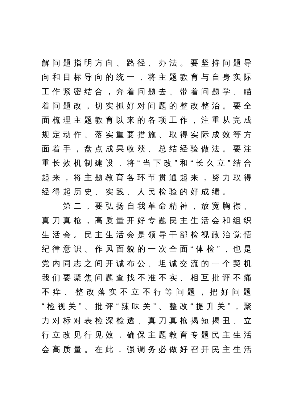 在2023年主题教育专题民主生活会会前集中学习会上的讲话提纲_第3页