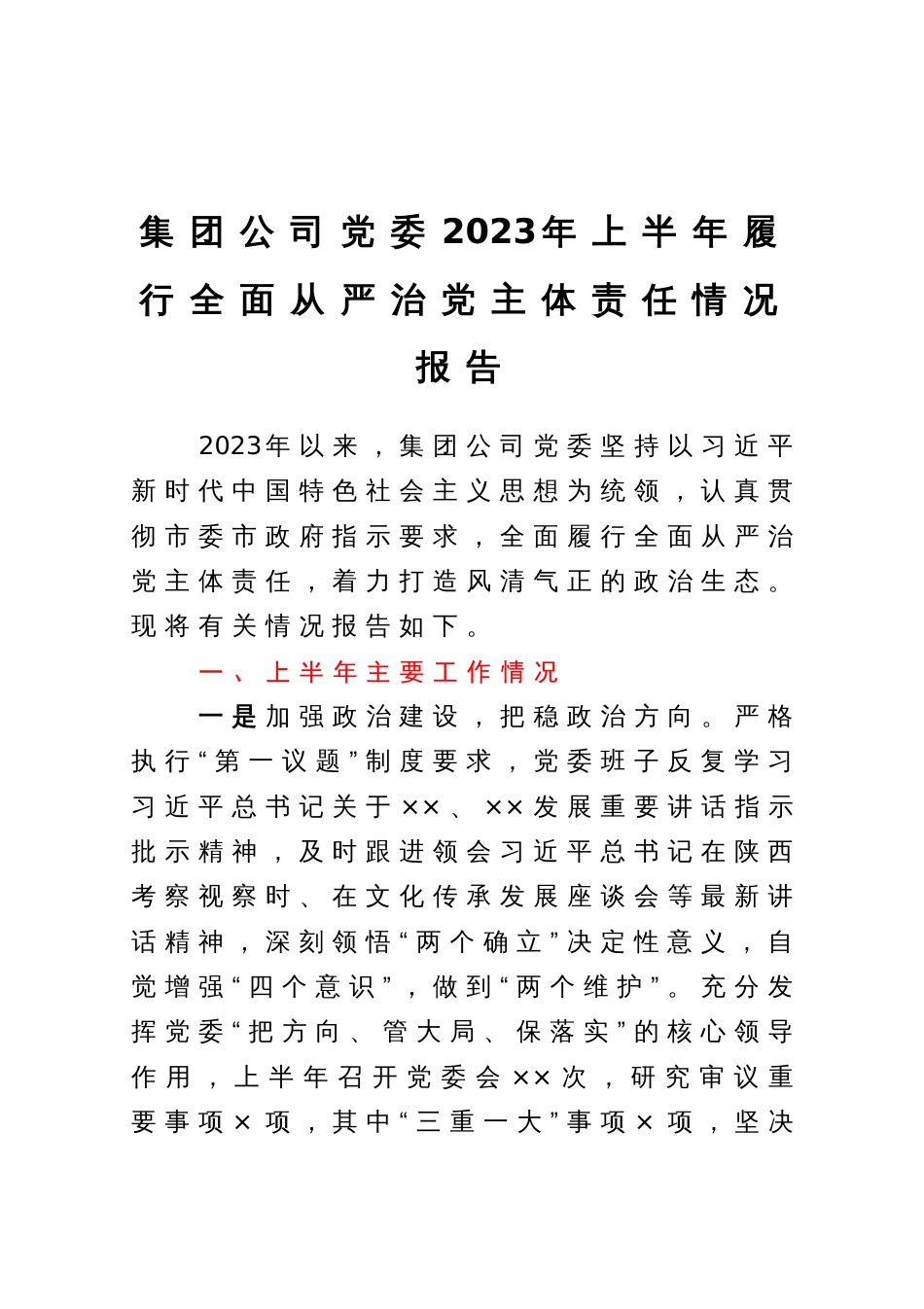 集团公司党委2023年上半年履行全面从严治党主体责任情况报告_第1页