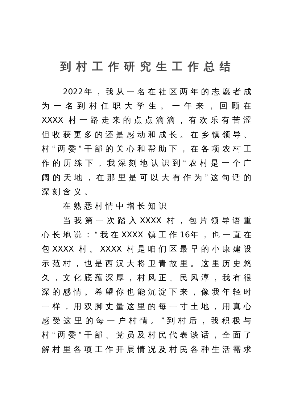 到村工作研究生工作总结_第1页