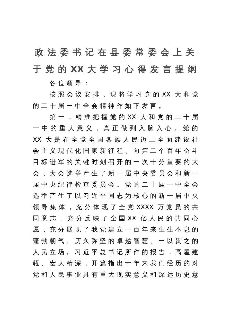 政法委书记在县委常委会上关于党的XX大学习心得发言提纲_第1页