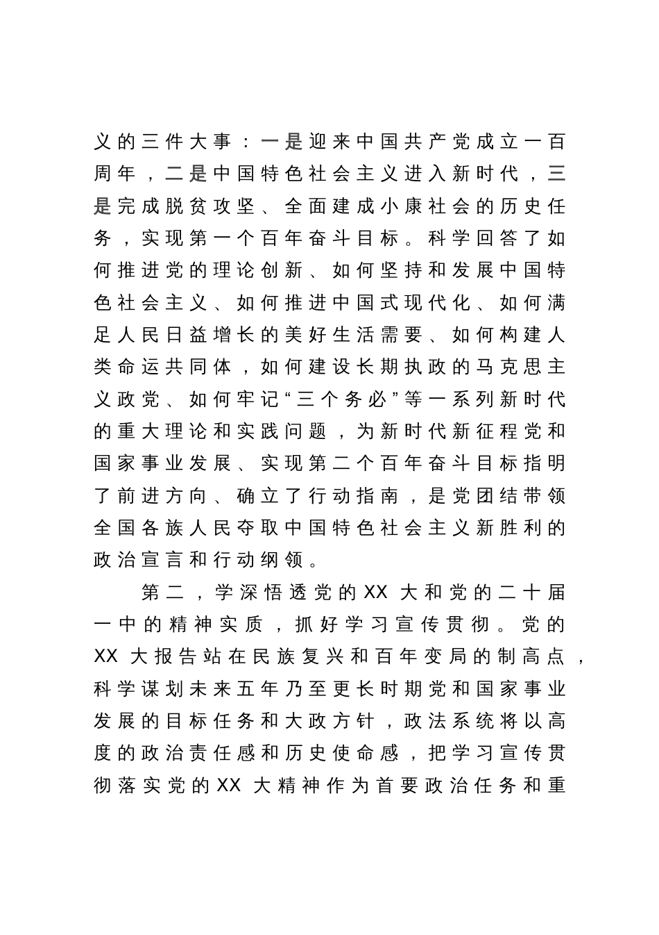 政法委书记在县委常委会上关于党的XX大学习心得发言提纲_第2页