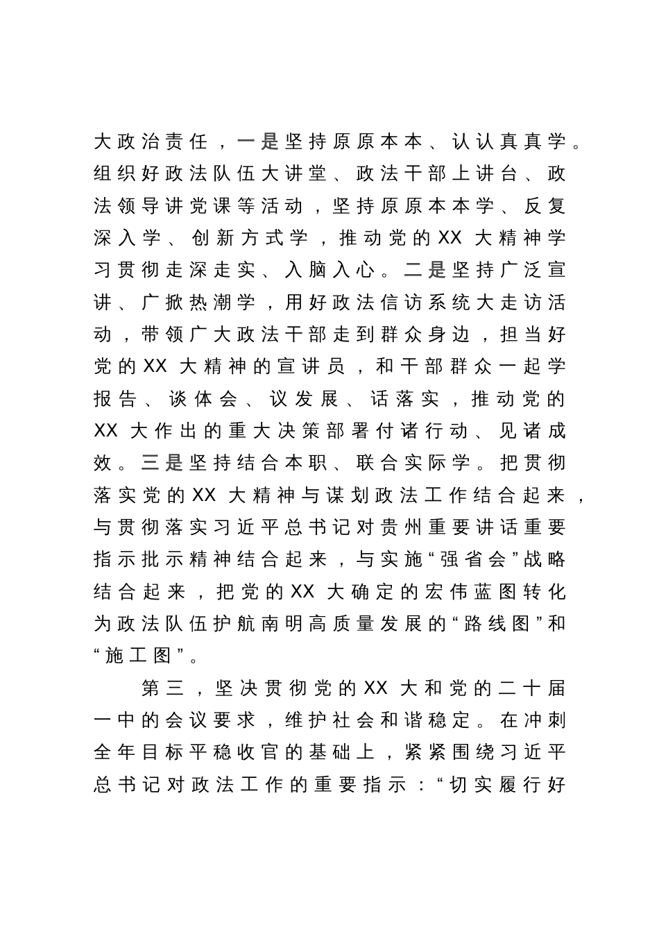 政法委书记在县委常委会上关于党的XX大学习心得发言提纲_第3页