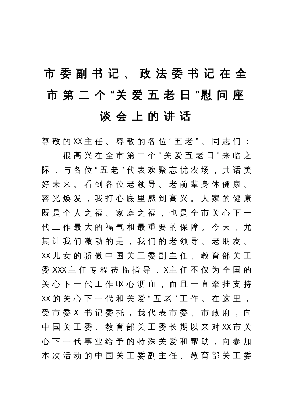 市委副书记、政法委书记在全市第二个“关爱五老日”慰问座谈会上的讲话_第1页