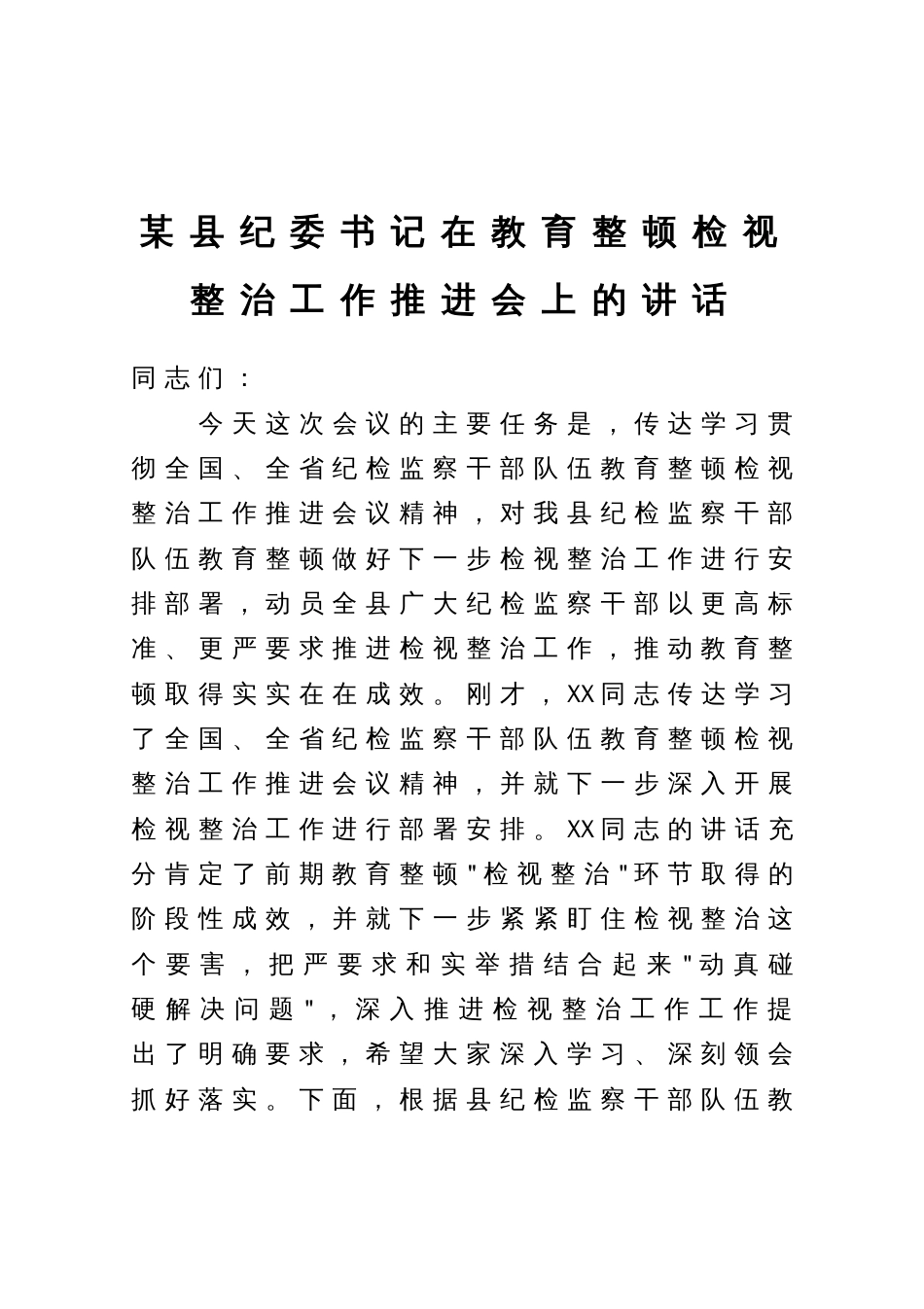 某县纪委书记在教育整顿检视整治工作推进会上的讲话_第1页