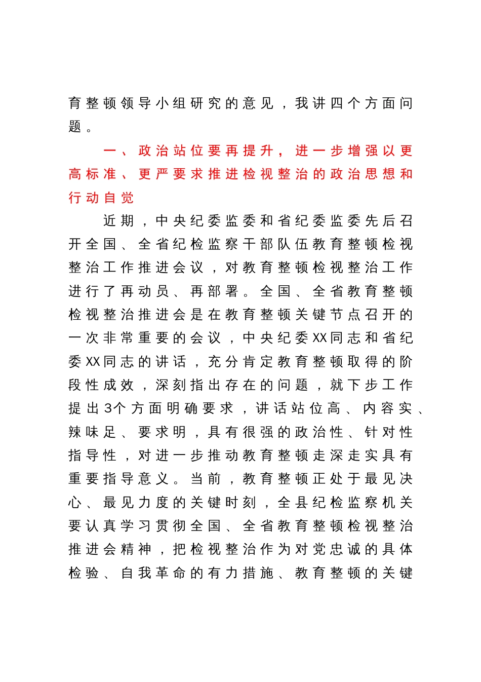 某县纪委书记在教育整顿检视整治工作推进会上的讲话_第2页