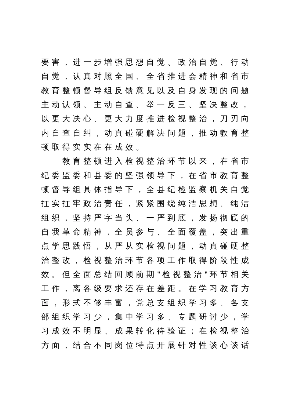 某县纪委书记在教育整顿检视整治工作推进会上的讲话_第3页