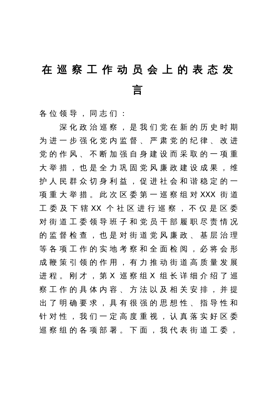 在巡察工作动员会上的表态发言_第1页
