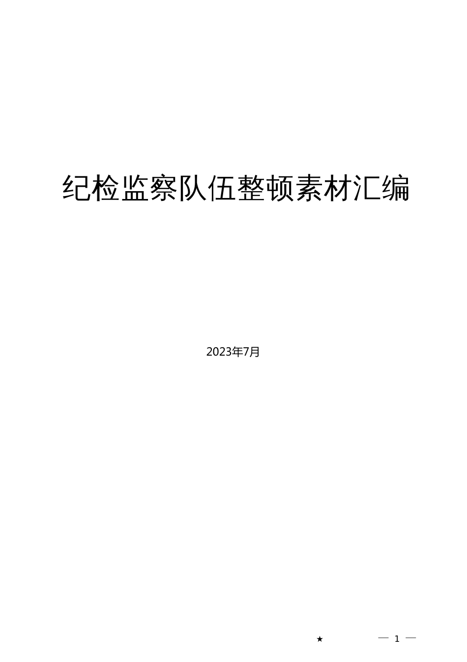 （49篇）2023年全国纪检监察干部队伍教育整顿工作素材汇编（三）_第1页