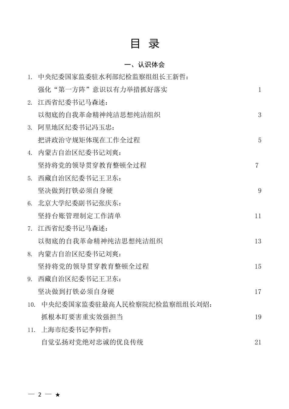 （49篇）2023年全国纪检监察干部队伍教育整顿工作素材汇编（三）_第2页