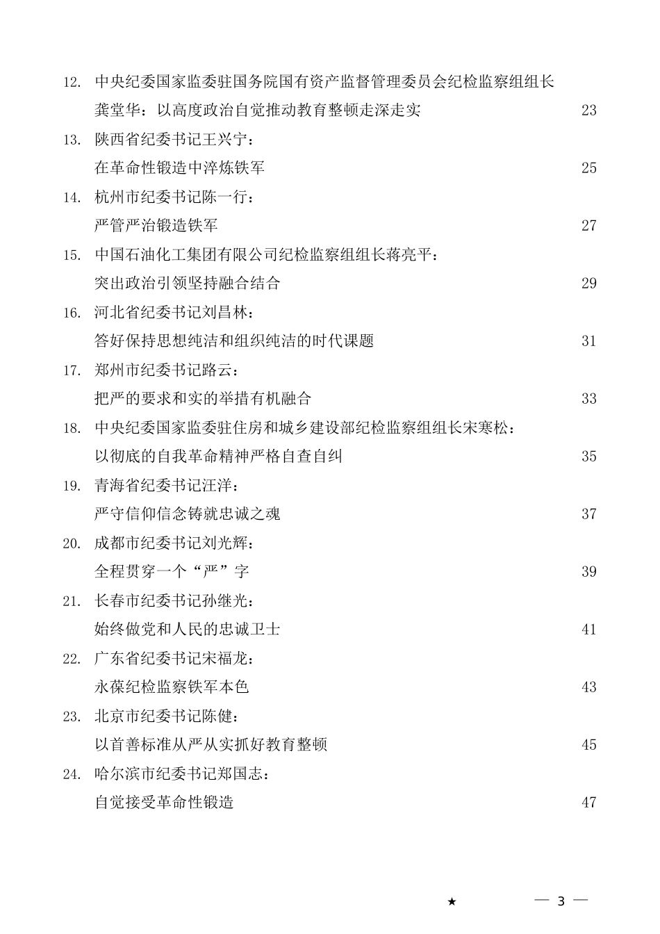 （49篇）2023年全国纪检监察干部队伍教育整顿工作素材汇编（三）_第3页