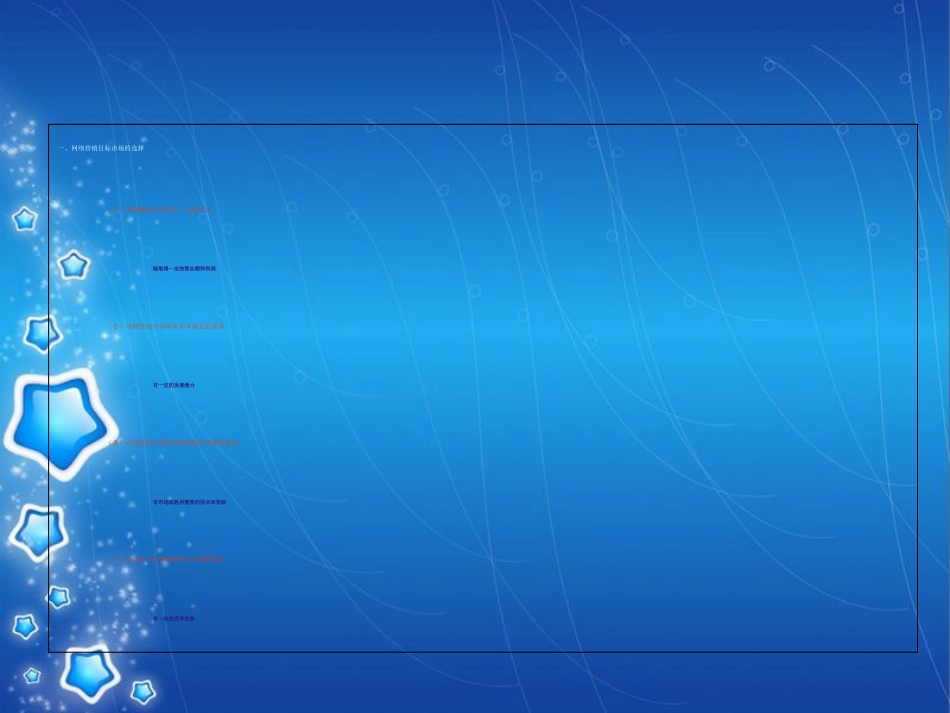 网络营销目标市场的选择[共37页]_第2页