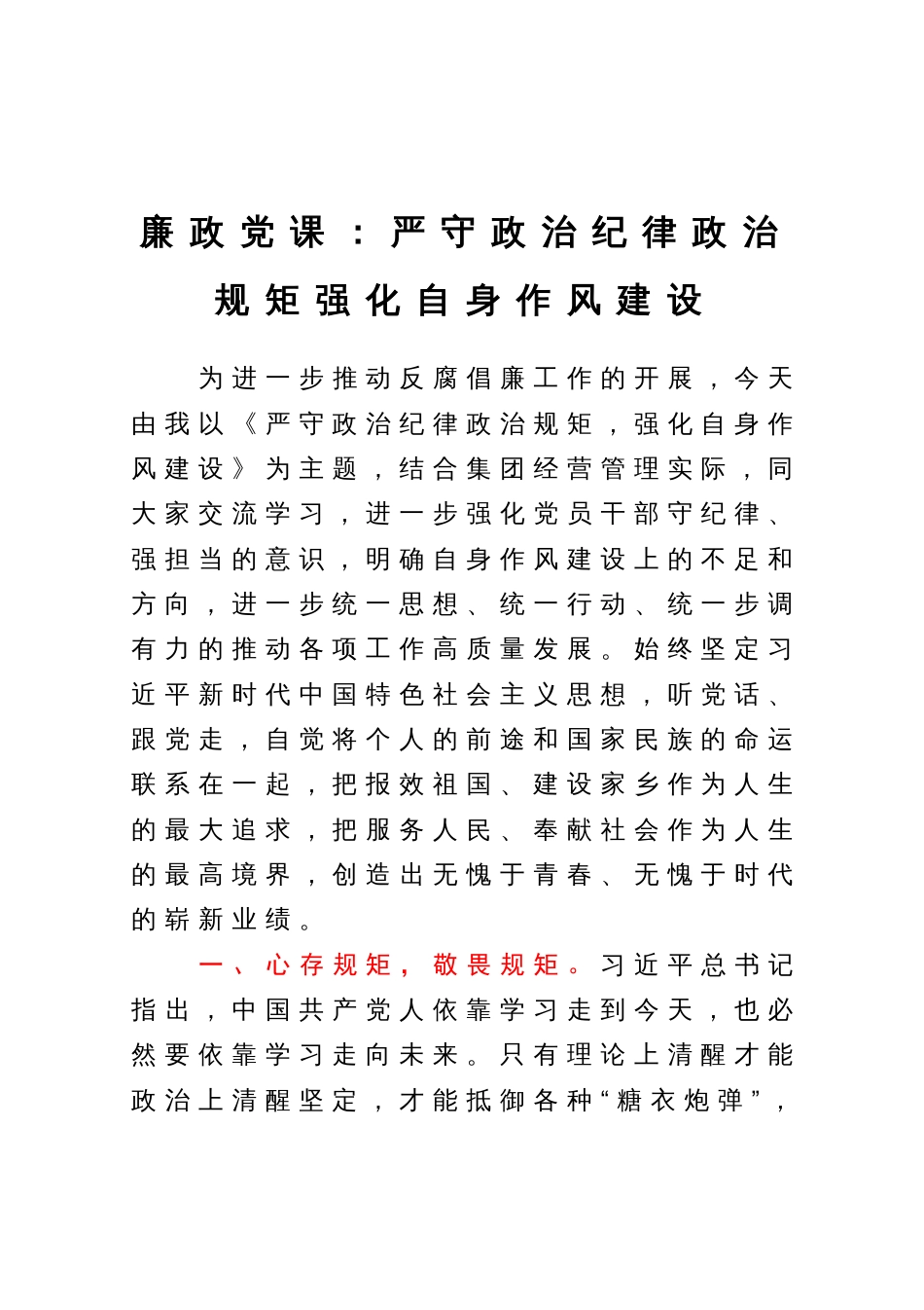 廉政党课：严守政治纪律政治规矩强化自身作风建设_第1页