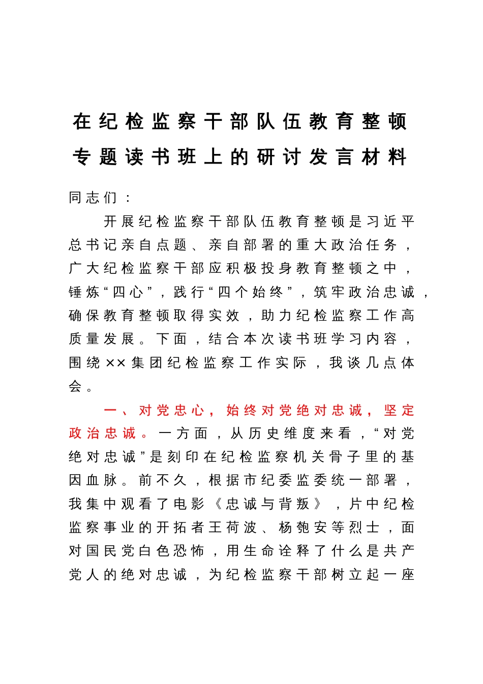 在纪检监察干部队伍教育整顿专题读书班上的研讨发言材料_第1页