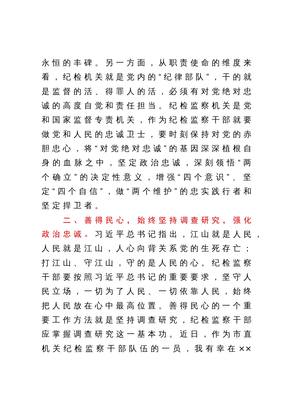 在纪检监察干部队伍教育整顿专题读书班上的研讨发言材料_第2页