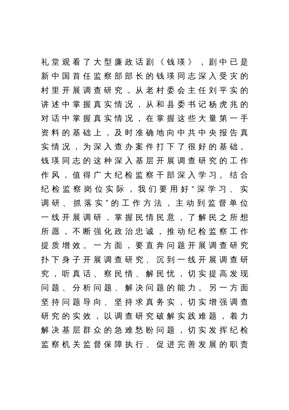 在纪检监察干部队伍教育整顿专题读书班上的研讨发言材料_第3页