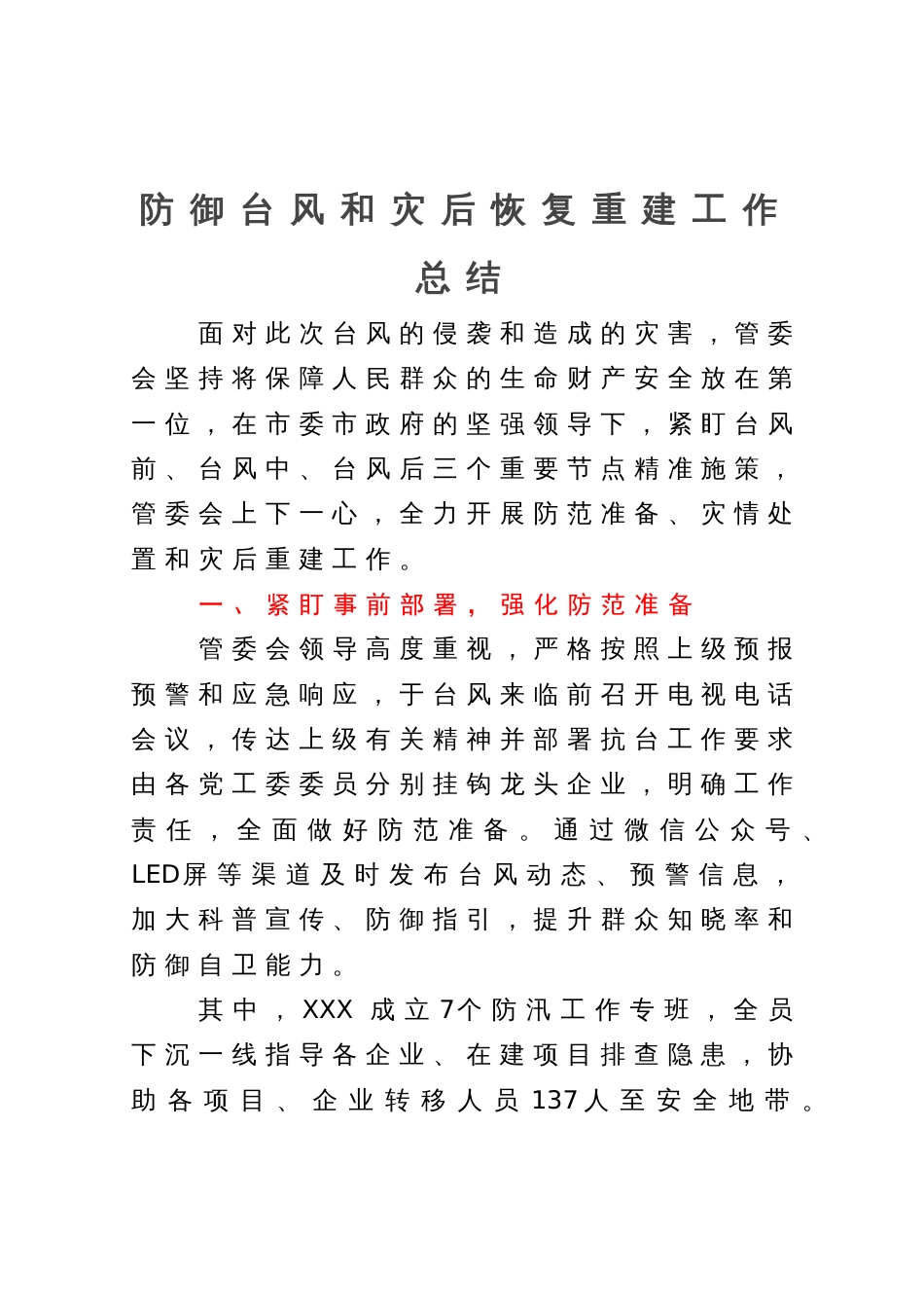 防御台风和灾后恢复重建工作总结_第1页