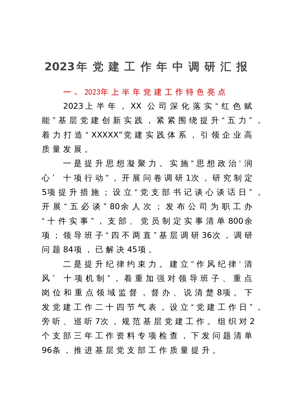 2023年国有企业党建工作情况调研报告（共2篇）_第1页