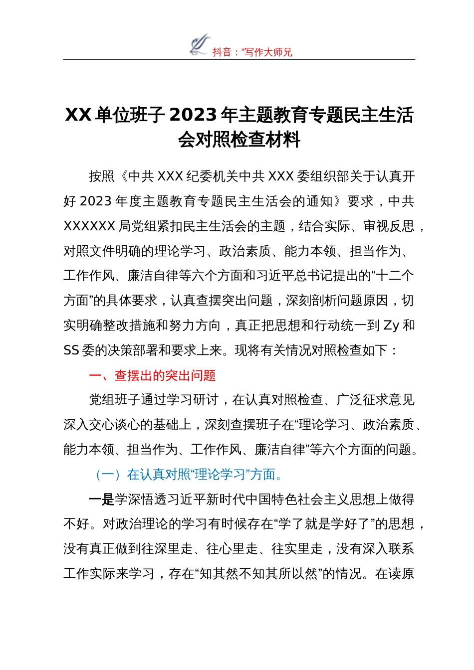 XX单位班子2023年主题教育专题民主生活会对照检查材料_第1页