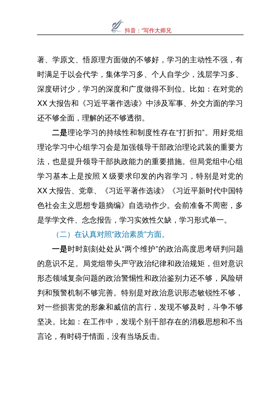 XX单位班子2023年主题教育专题民主生活会对照检查材料_第2页