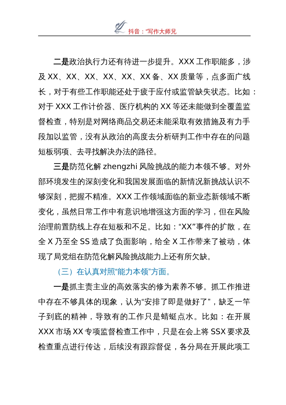 XX单位班子2023年主题教育专题民主生活会对照检查材料_第3页