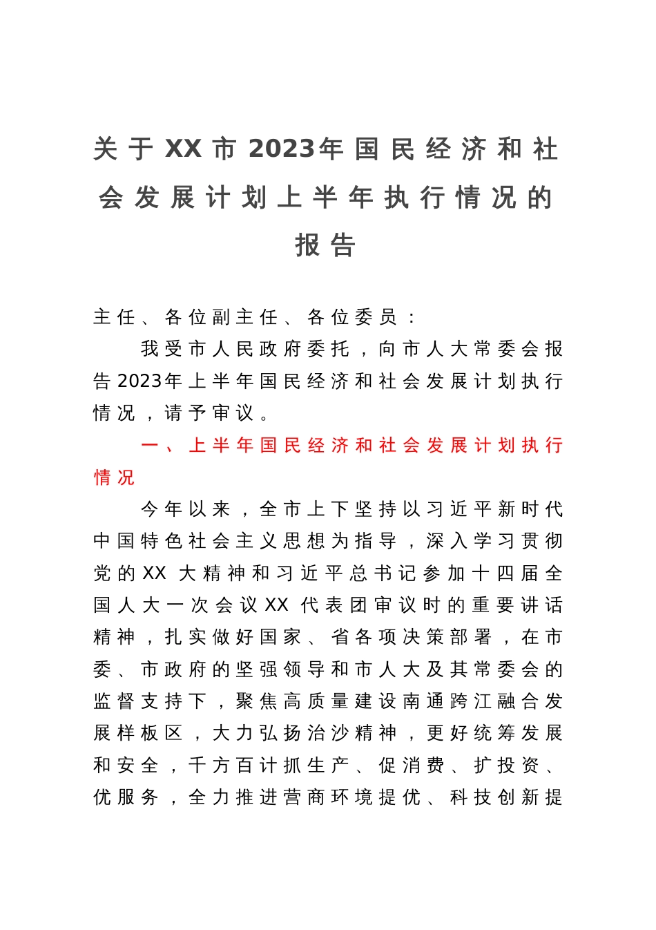 关于市2023年国民经济和社会发展计划上半年执行情况的报告_第1页