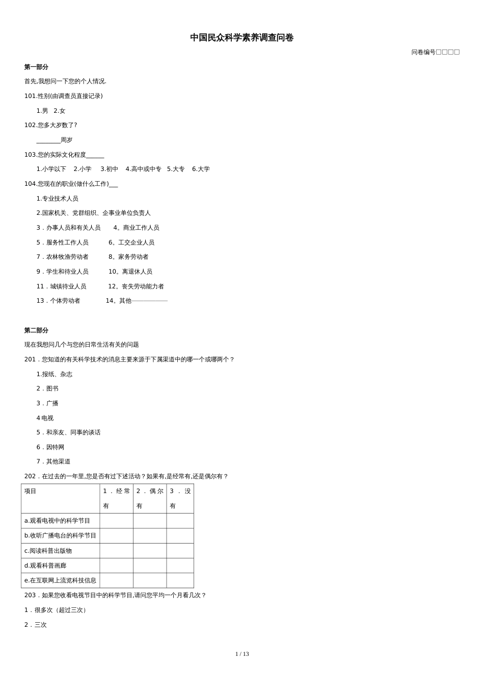 我国公众科学素养调查问卷[共9页]_第1页