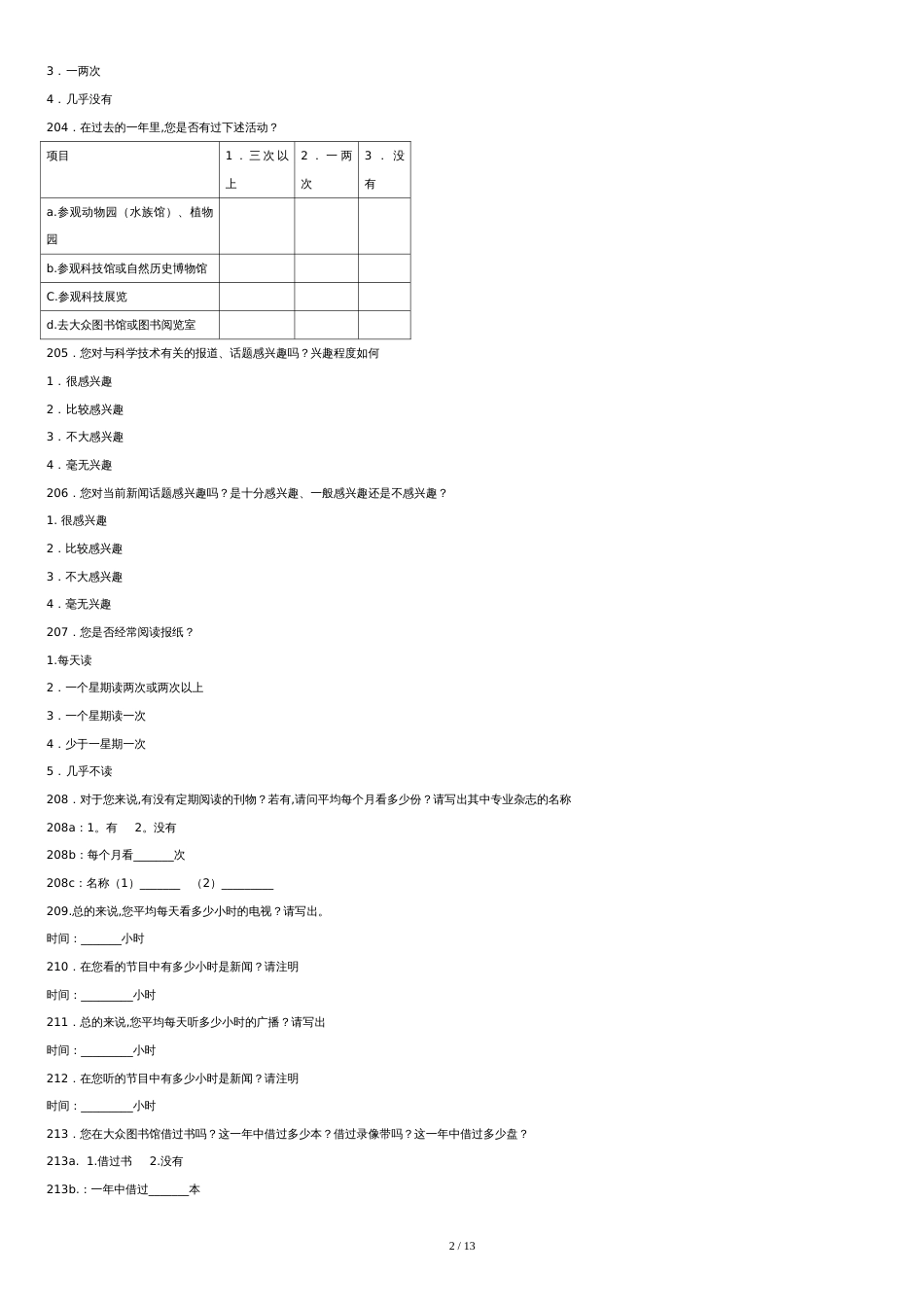 我国公众科学素养调查问卷[共9页]_第2页