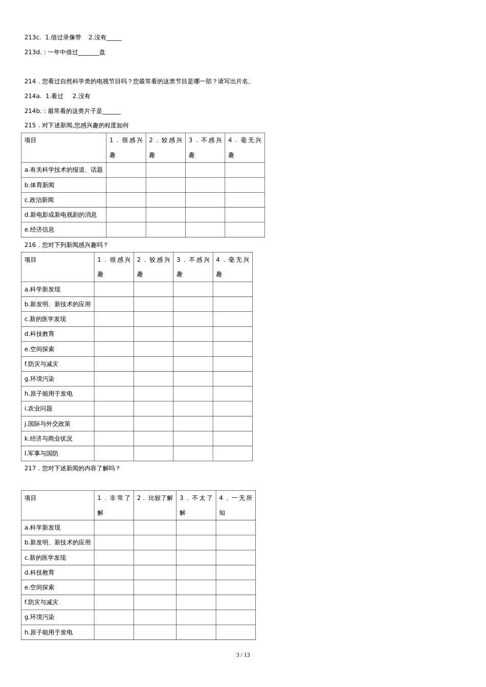 我国公众科学素养调查问卷[共9页]_第3页