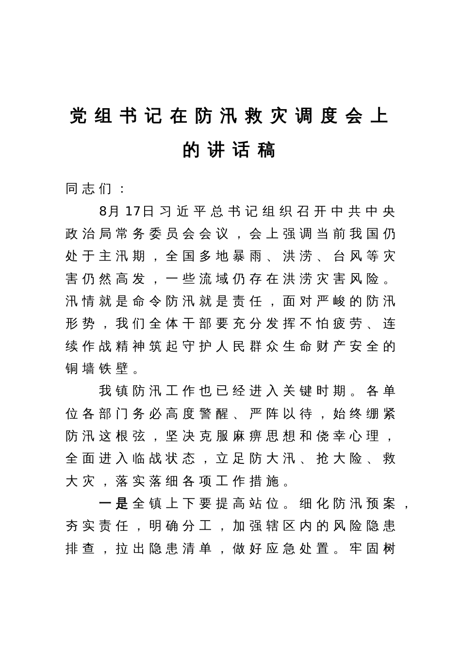 党组书记在防汛救灾调度会上的讲话稿_第1页