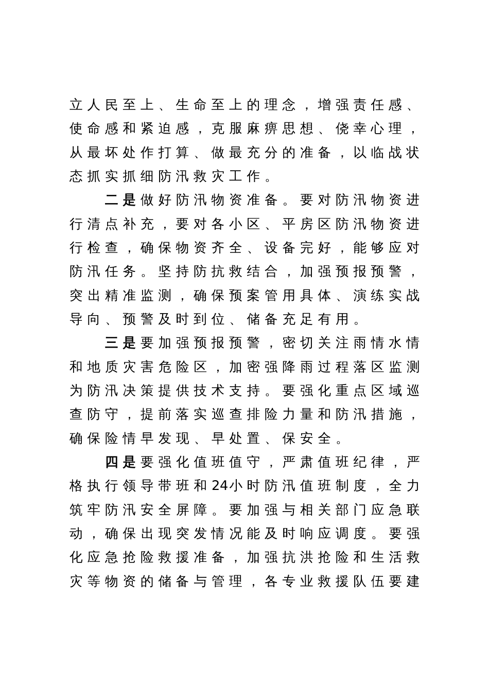 党组书记在防汛救灾调度会上的讲话稿_第2页