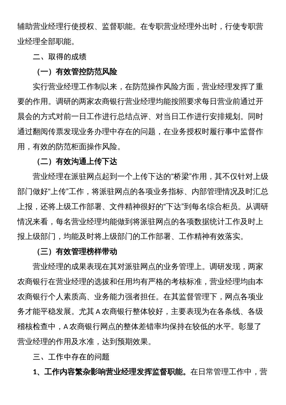 关于对营业经理履职情况的调研报告_第2页