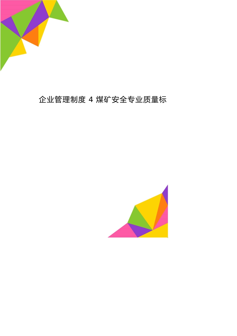 企业管理制度4煤矿安全专业质量标准化管理制度_第1页