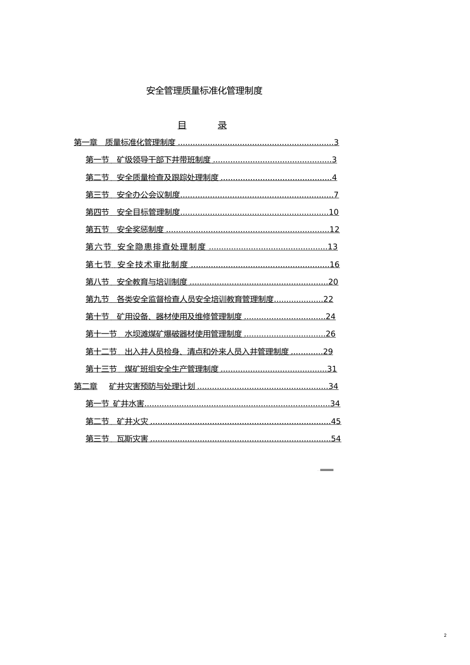 企业管理制度4煤矿安全专业质量标准化管理制度_第2页