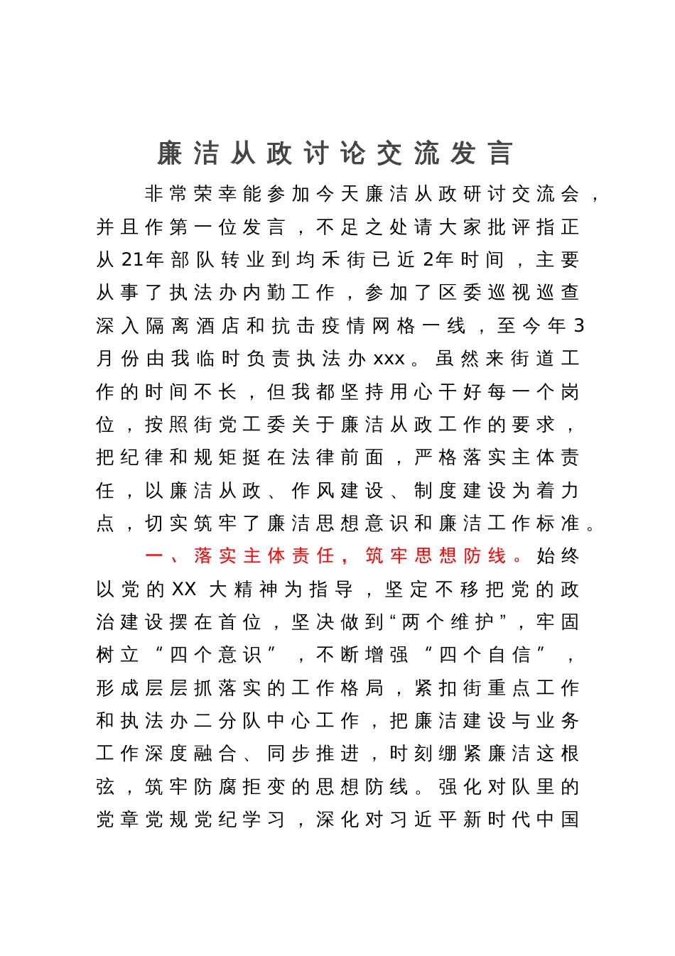 廉洁从政讨论交流发言_第1页