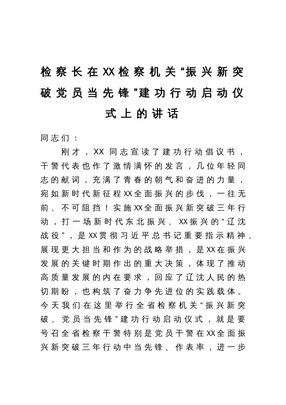 检察长在检察机关“振兴新突破党员当先锋”建功行动启动仪式上的讲话_第1页