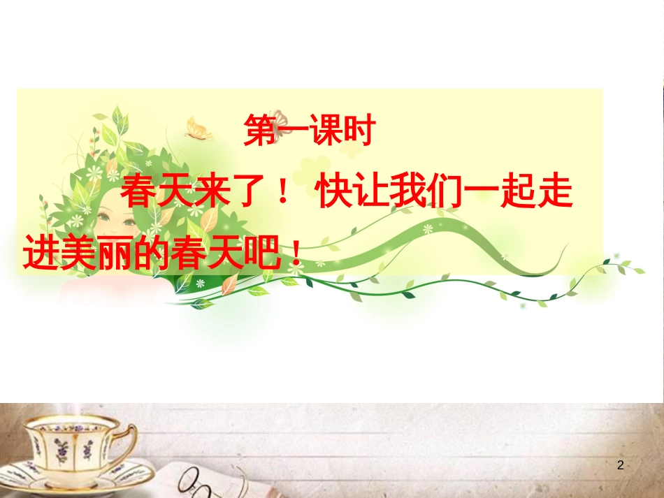 人教版一年级语文下册《识字一》PPT课件[共40页]_第2页