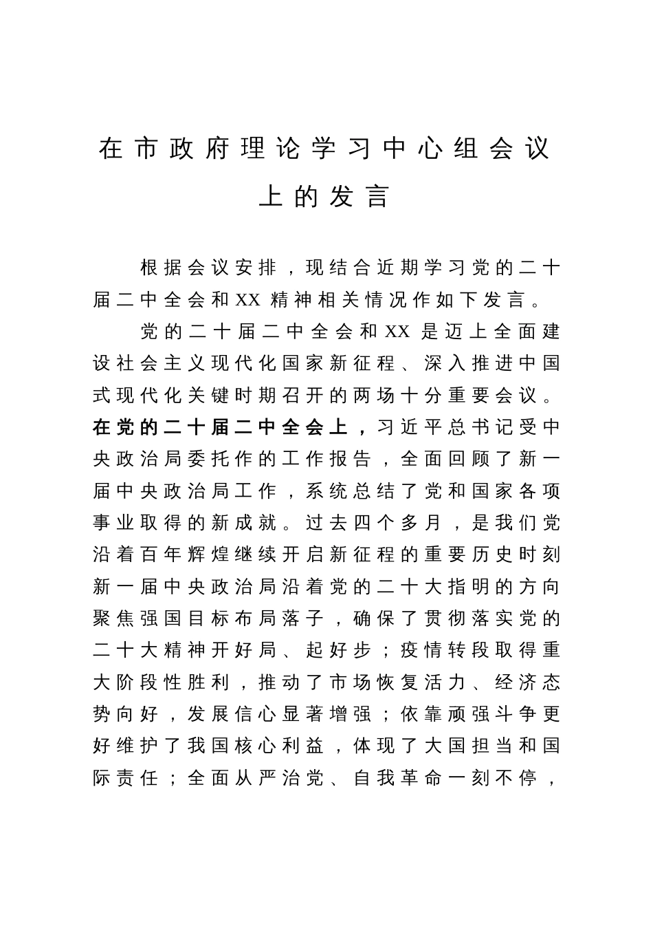 在市政府理论学习中心组会议上的发言_第1页