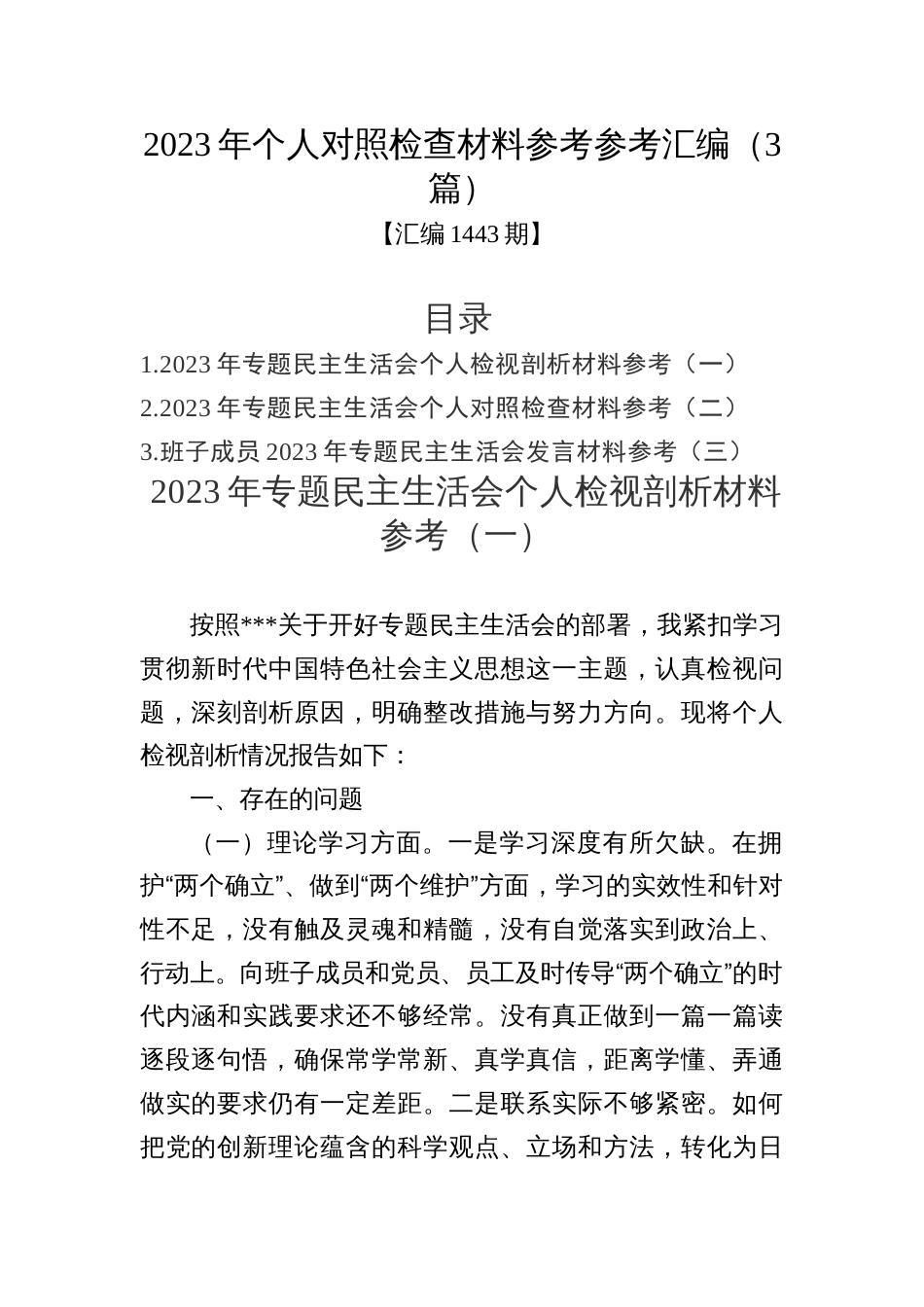 2023年主题教育民主生活会个人对照检查材料参考参考汇编（3篇）_第1页