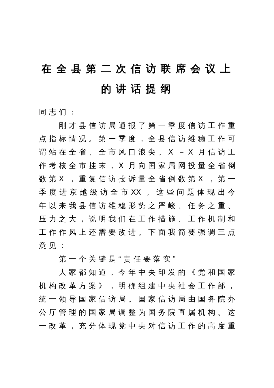 在全县信访联席会议上的讲话提纲_第1页