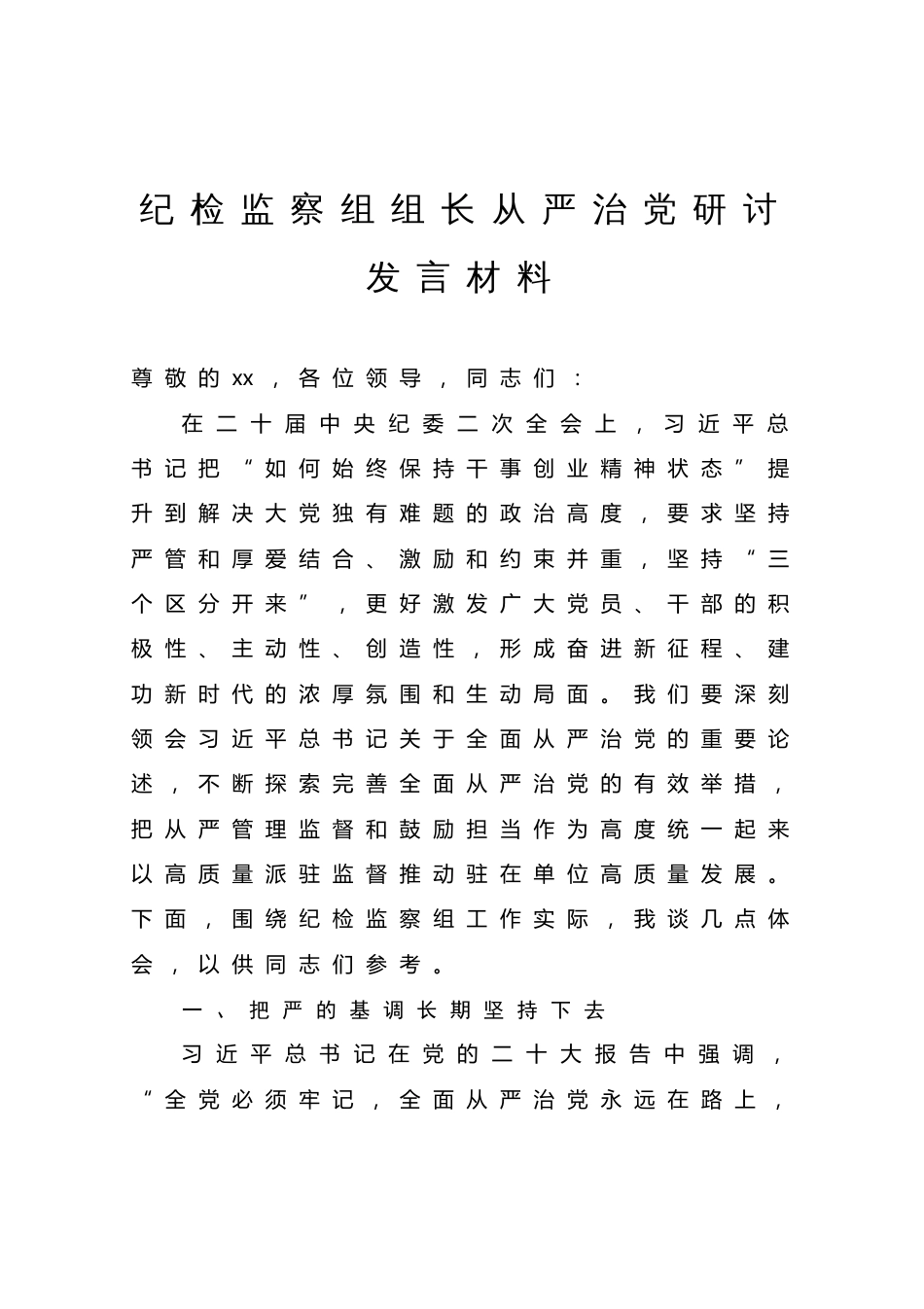 纪检监察组组长从严治党研讨发言材料_第1页