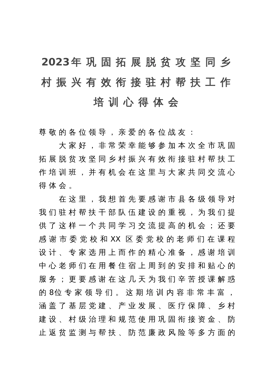 2023年巩固拓展脱贫攻坚同乡村振兴有效衔接驻村帮扶工作培训心得体会_第1页