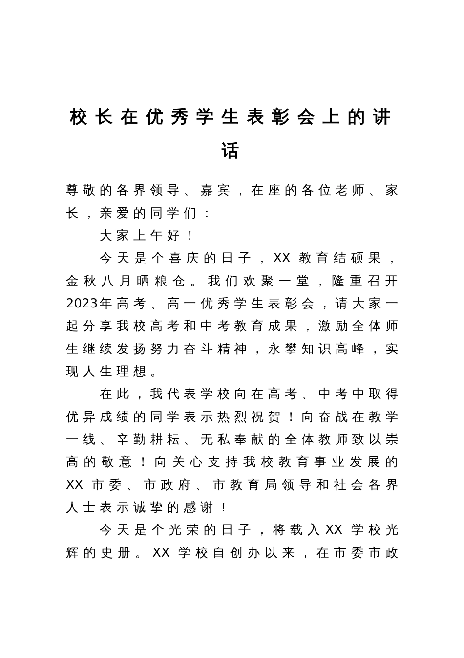 校长在优秀学生表彰会上的讲话_第1页