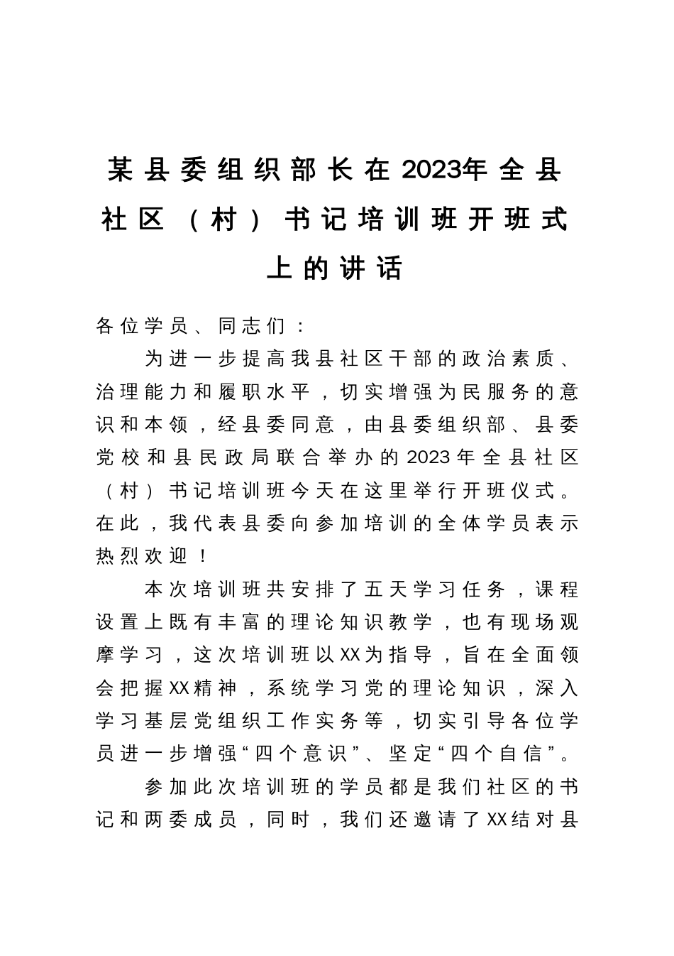 某县委组织部长在2023年全县社区（村）书记培训班开班式上的讲话_第1页