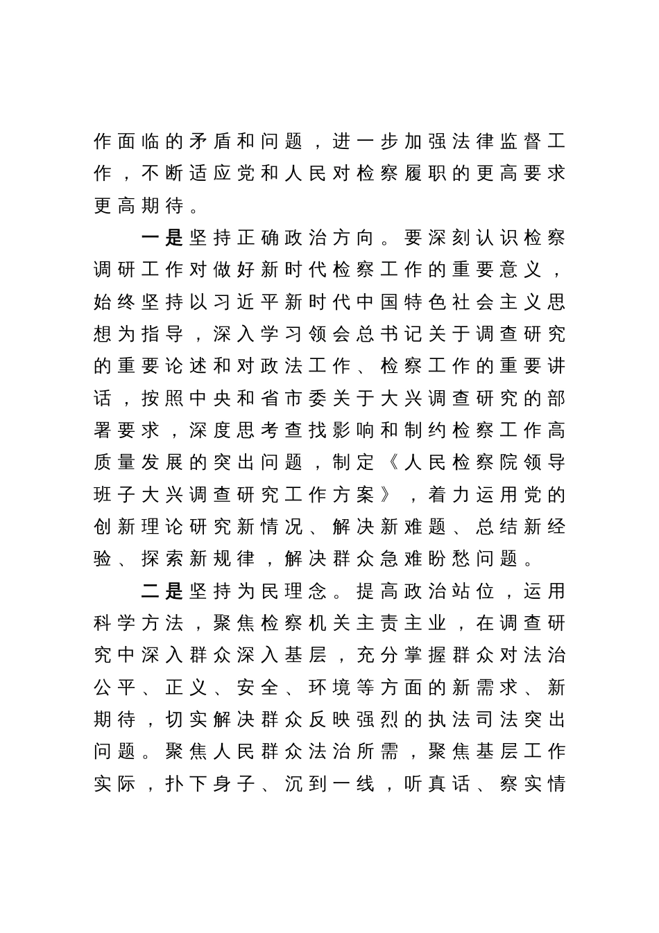 在理论中心组上关于总书记调查研究重要论述的发言提纲（检察系统）_第2页