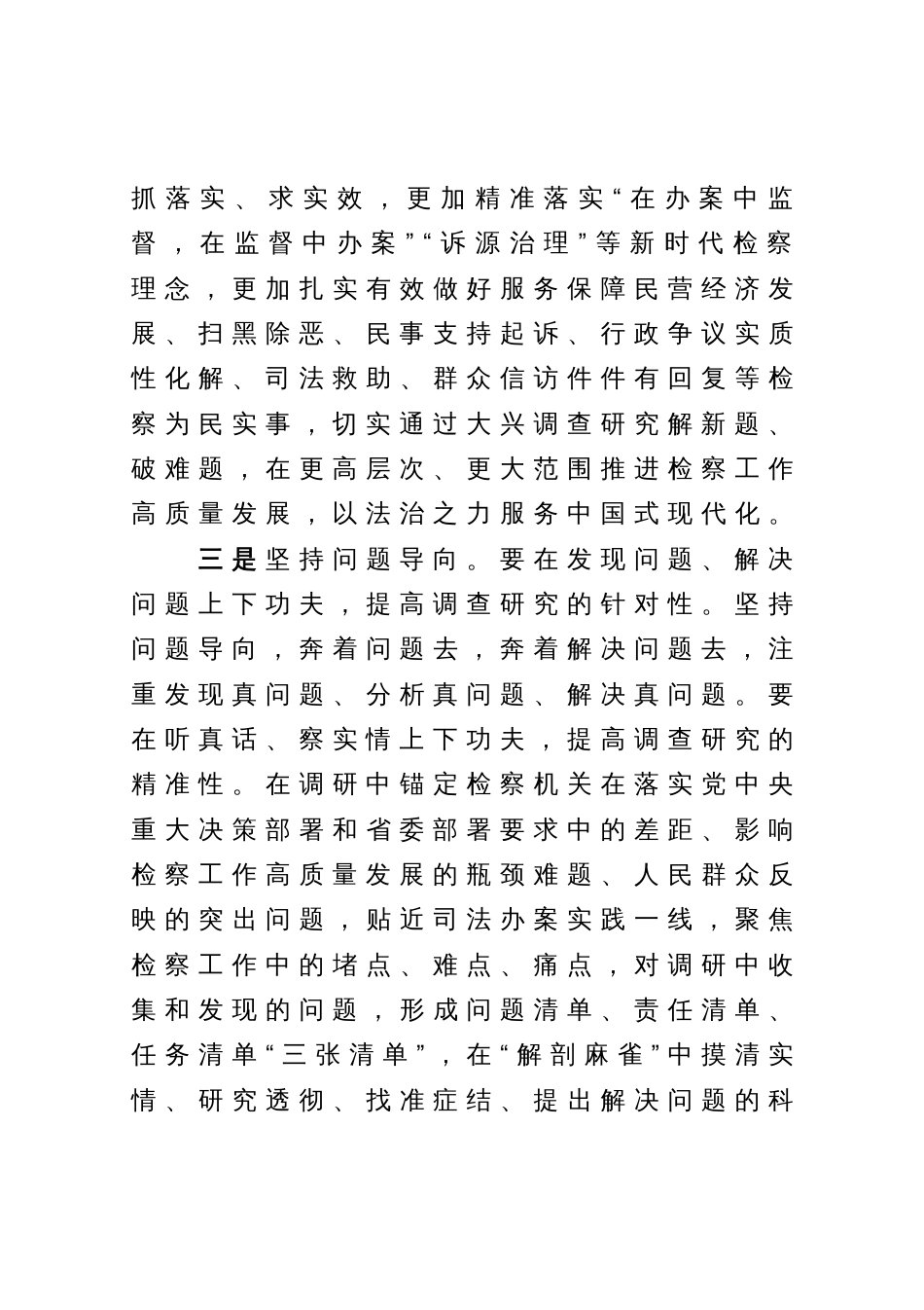 在理论中心组上关于总书记调查研究重要论述的发言提纲（检察系统）_第3页